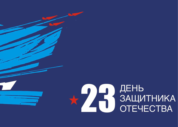 Поздравляем с Днем защитника Отечества!