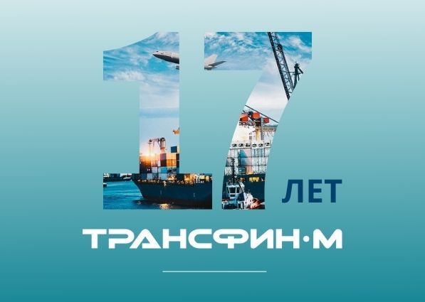 ТрансФин-М празднует 17-летие!