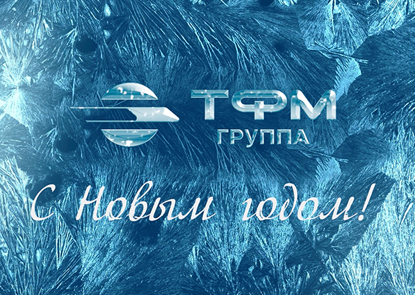 Поздравляем вас с наступающим Новым годом!