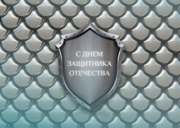 С Днем защитника Отечества!