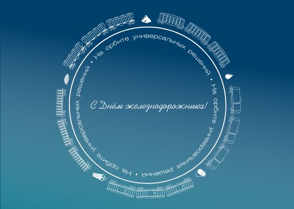 С Днем железнодорожника!