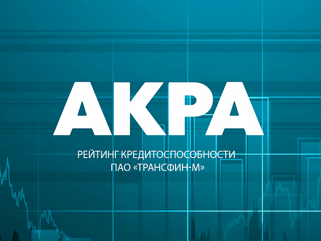 АКРА повысило рейтинг ПАО «ТрансФин-М» до уровня BBB+(RU), прогноз - «стабильный»