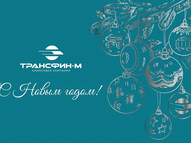 С наступающим Новым годом!